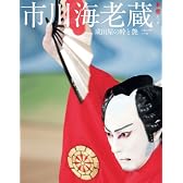 市川海老蔵 成田屋の粋と艶 (和樂ムック)