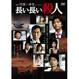 長い長い殺人