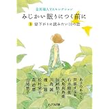金原瑞人YAセレクション みじかい眠りにつく前に 2 昼下がりに読みたい10の話 (ピュアフル文庫 ん 1-12)