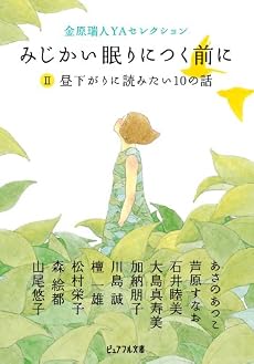 金原瑞人YAセレクション みじかい眠りにつく前に 2 昼下がりに読みたい10の話 (ピュアフル文庫 ん 1-12)