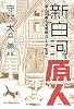 新白河原人　遊んで暮らす究極DIY生活