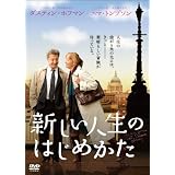 新しい人生のはじめかた [DVD]