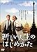新しい人生のはじめかた [DVD]