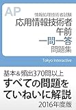 応用情報技術者 午前 一問一答問題集 2016年度版
