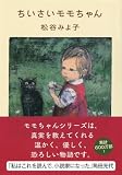 ちいさいモモちゃん (講談社文庫) 画像