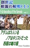 創世記 根源の解明上巻 (聖典の謎と秘密)