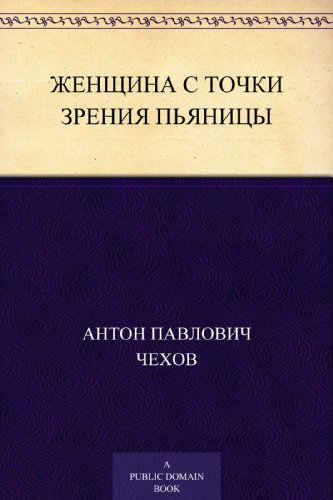 Женщина с точки зрения пьяницы (Russian Edition)