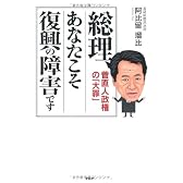 総理、あなたこそ復興の障害です
