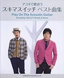 やさしく弾ける!!アコギで歌おう スキマスイッチ/ベスト曲集 [色付きコード譜] アルバム「musium」までのベスト曲を収載!!-