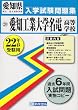 愛知工業大学名電高等学校入学試験問題集平成22年春受験用