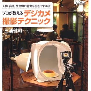 人物、商品、生き物の魅力を引き出す96例 プロが教えるデジカメ撮影テクニック