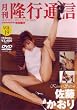 月刊隆行通信 Vol.19 佐藤かおり RTD-019 [DVD]
