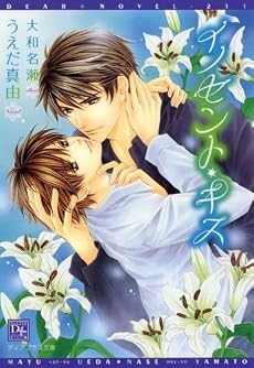 イノセント・キス (新書館ディアプラス文庫 211)