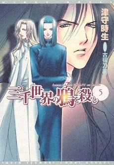 三千世界の鴉を殺し(5) (新書館ウィングス文庫)