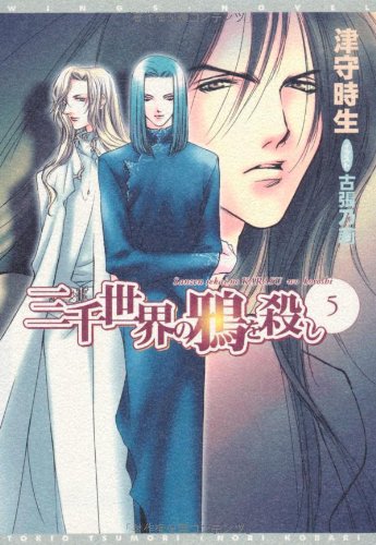 Cover image : 三千世界の鴉を殺し(5) (新書館ウィングス文庫)