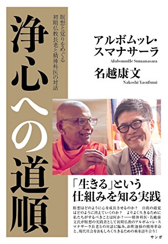 浄心への道順―瞑想と覚りをめぐる初期仏教長老と精神科医の対話―