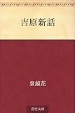 書評 吉原新話 by Hiroshi  Kanno
