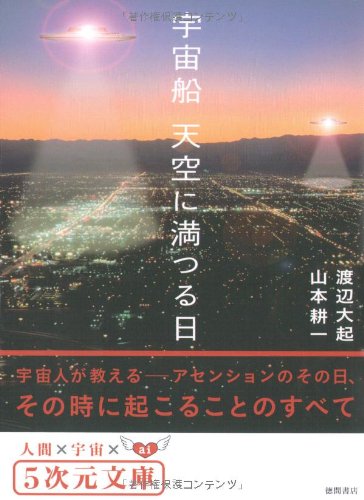 Cover image : 宇宙船 天空に満つる日 (5次元文庫)