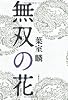無双の花