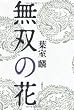 無双の花