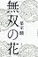 無双の花