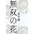 無双の花