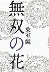無双の花