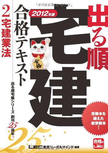 2012年版 出る順宅建合格テキスト ②宅建業法 (出る順宅建シリーズ)のJPEG画像