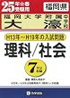 福岡大学附属大濠中学校 H13年~H19年の入試問題(理科・社会) (過去7年分入試問題集)