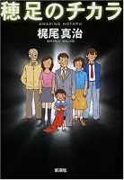 穂足(ほたる)のチカラ
