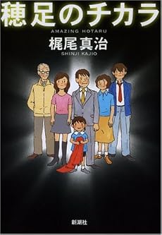 穂足(ほたる)のチカラ
