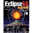 Ｅｃｌｉｐｓｅ ３．６完全攻略<br>宮本 信二著 <br>ソフトバンククリエイティブ<br>2940円<br>ISBN:9784797361834