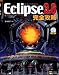 Eclipse 3.6 完全攻略
