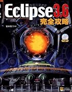 Eclipse 3.6 完全攻略