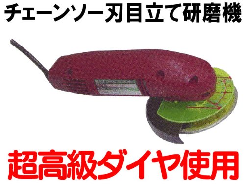 チェーンソー刃目立て研磨器　超高級ダイヤ使用電動工具1939