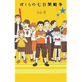ぼくらの七日間戦争 (「ぼくら」シリーズ)