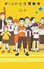ぼくらの七日間戦争 (「ぼくら」シリーズ)