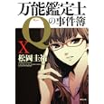 万能鑑定士Ｑの事件簿 １０<br>松岡 圭祐著 <br>角川書店<br>540円<br>ISBN:9784043836512