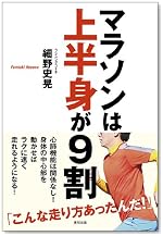 マラソンは上半身が9割