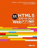 実践テクニック HTML5スマートフォンWebアプリ制作