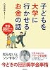 子どもを大学に行かせるお金の話―年収200万でもあきらめない!