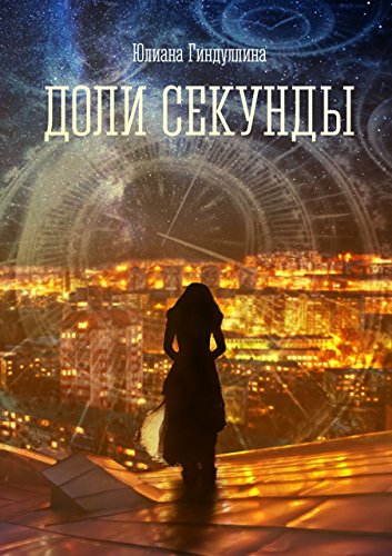Доли секунды (Russian Edition)