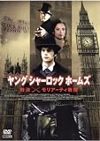 ヤング・シャーロック・ホームズ~対決!モリアーティ教授~(レンタル専用版) [DVD]