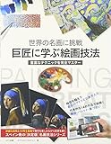書評 世界の名画に挑戦 巨匠に学ぶ絵画技法 by たけぞう