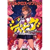 ダブルクロス・リプレイ・ジパング(2)  日ノ本ビッグバン (富士見ドラゴン・ブック)