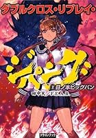 ダブルクロス・リプレイ・ジパング 2