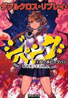 ダブルクロス・リプレイ・ジパング(2) 日ノ本ビッグバン (富士見ドラゴン・ブック)