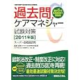 過去問・ケアマネジャー試験対策 ２０１１年版<br>高室 成幸監修 ケアマネジメント研究フォーラム著 <br>秀和システム<br>1365円<br>ISBN:9784798028538