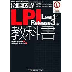 徹底攻略LPI教科書 Level1／Release3対応 (ITプロ/ITエンジニアのための徹底攻略)