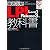徹底攻略LPI教科書 Level1／Release3対応 (ITプロ/ITエンジニアのための徹底攻略)